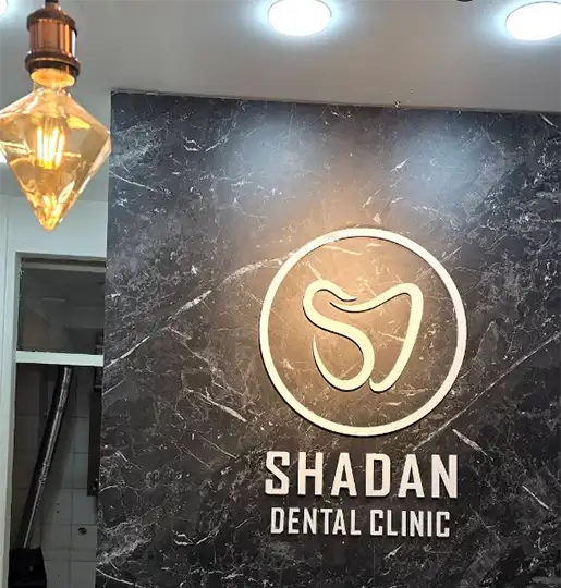 کلینیک دندانپزشکی شادان کرج 2 دندانپزشکی شادان