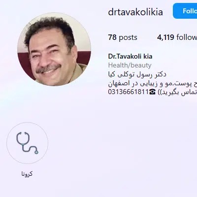 دکتر-رسول-توکلی-کیا-متخصص-پوست-اصفهان