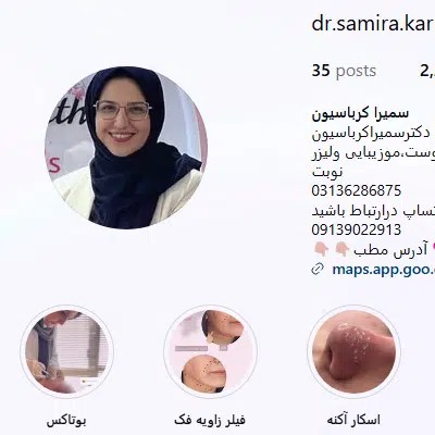 دکتر-سمیرا-کرباسیون؛-بهترین-دکتر-پوست-و-مو-اصفهان