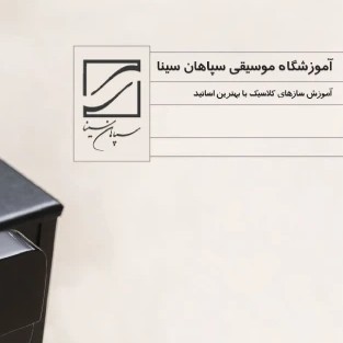 آموزشگاه-موسیقی-سپاهان-سینا-اصفهان