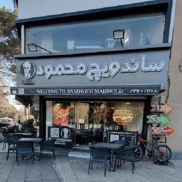 ساندویچ-محمود-کرج