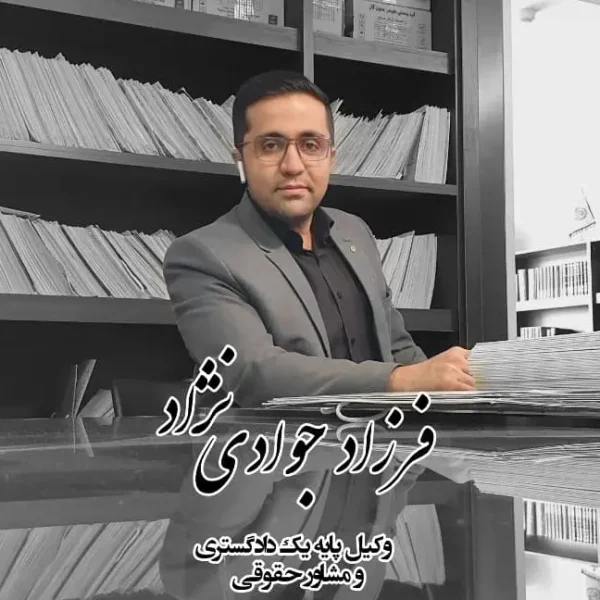 فرزاد-جوادی-نژاد-وکیل-دادگستری-اصفهان