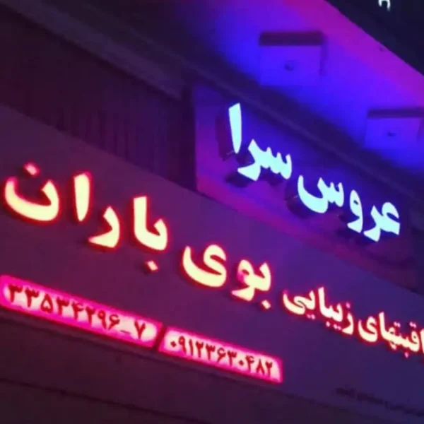 سالن-زیبایی-بوی-باران-کرج