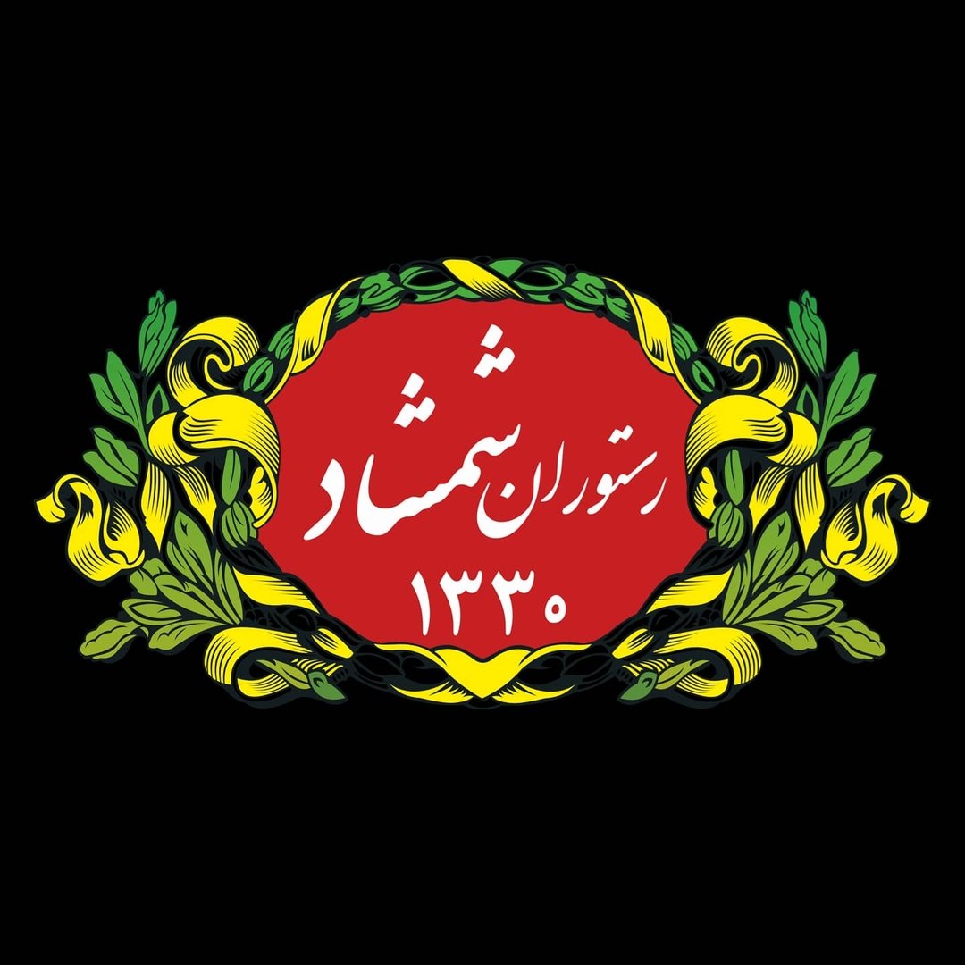 رستوران شمشاد اصفهان