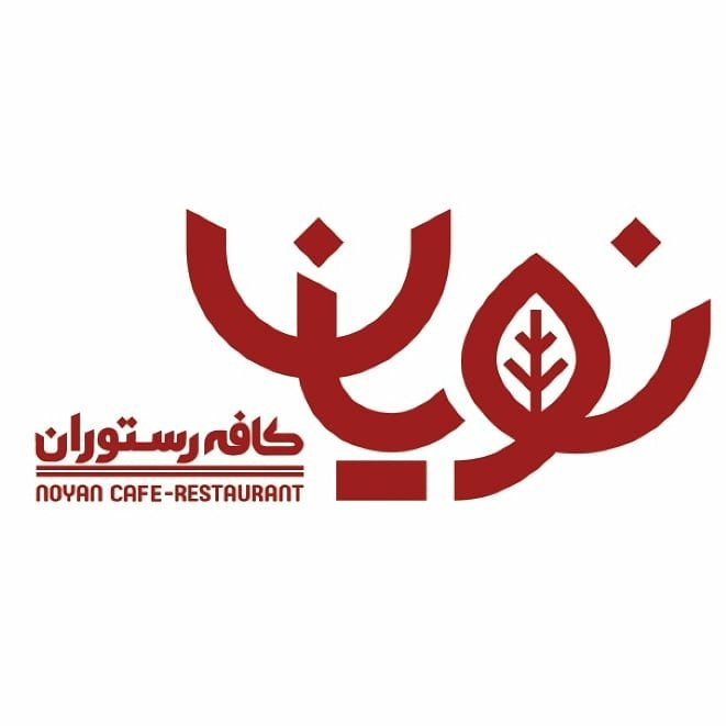 باغ رستوران نویان کرج