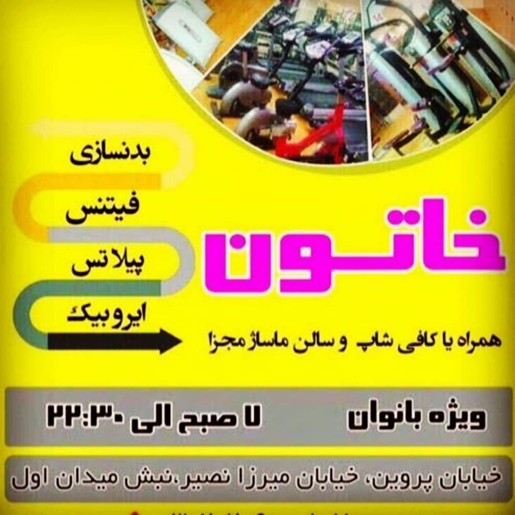 سالن بدنسازی خاتون اصفهان