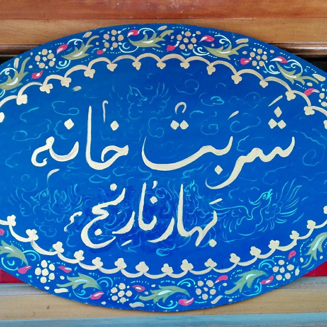 شربتخانه بهارنارنج اصفهان