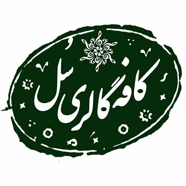 کافه گالری سل کرج