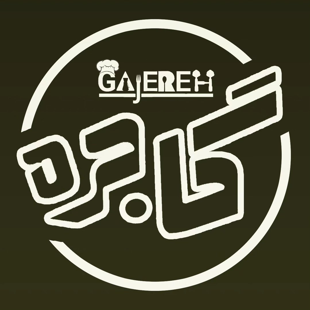 کافه رستوران گاجره کرج