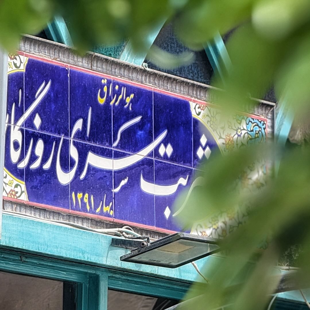 کافه شربت سرای روزگار اصفهان
