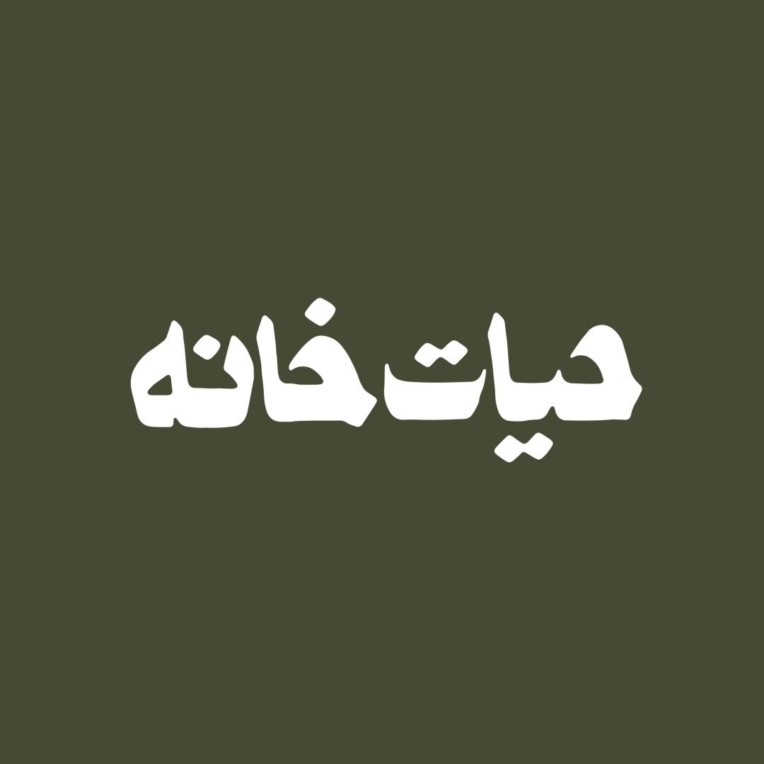 كافه‌ حیات‌ خانه اصفهان