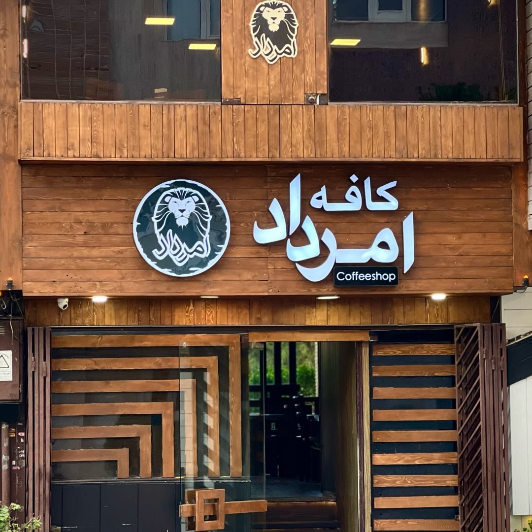 کافه امرداد اصفهان