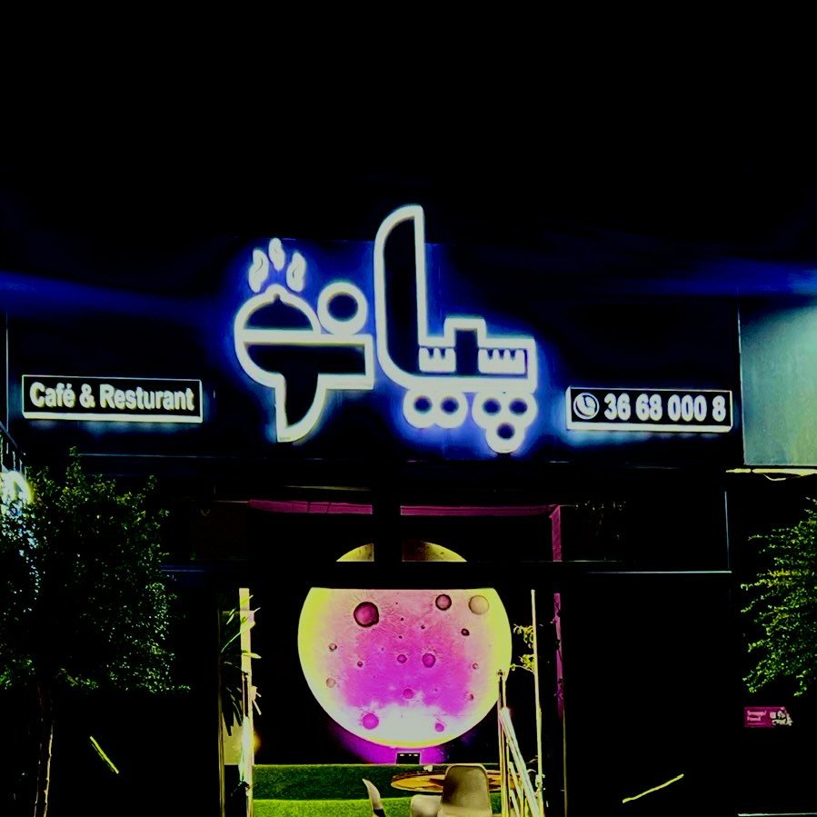 کافه رستوران پیانو اصفهان