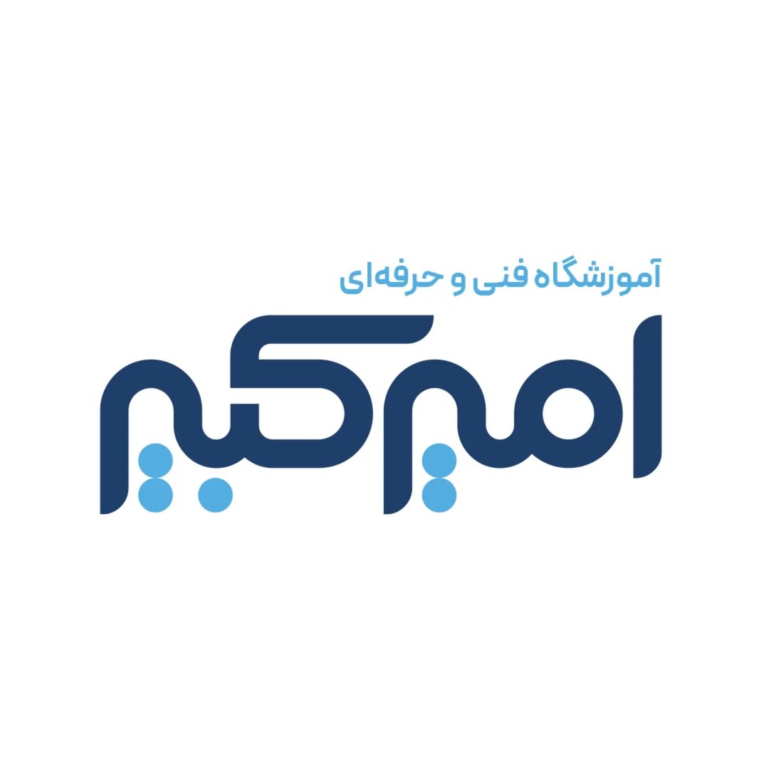 آموزشگاه امیرکبیر اصفهان شعبه شریعتی