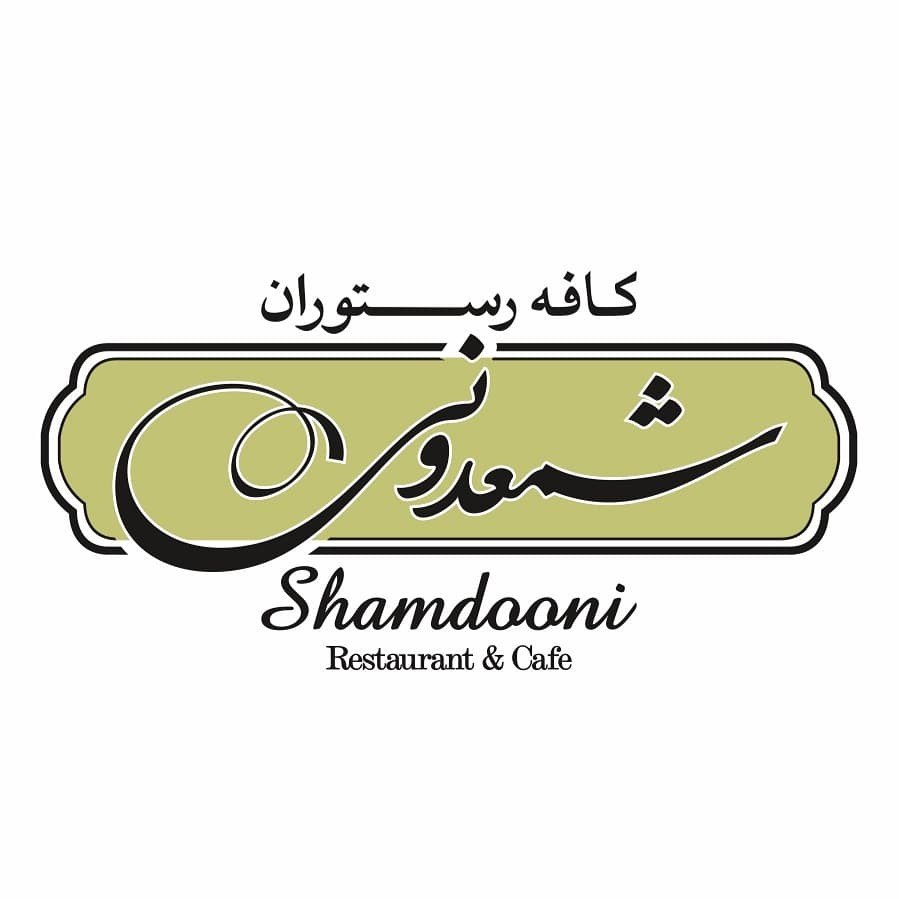 کافه رستوران شمعدونی اصفهان