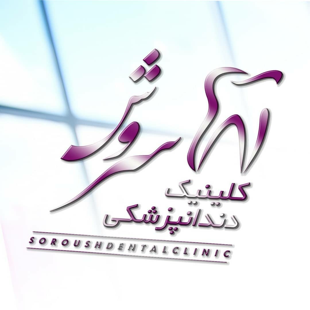 کلینیک دندانپزشکی سروش اصفهان شعبه وحید