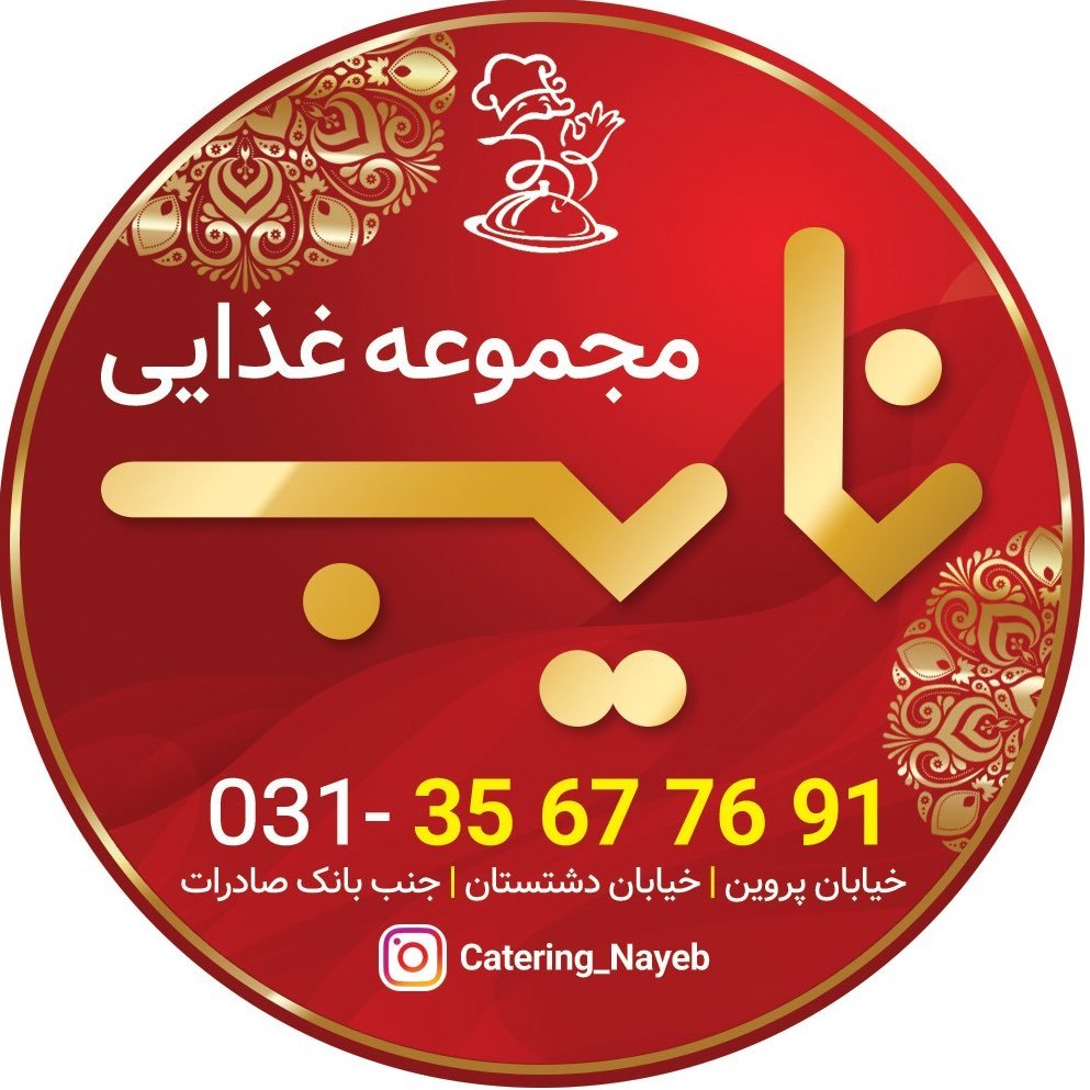 رستوران نایب شعبه حافظ اصفهان