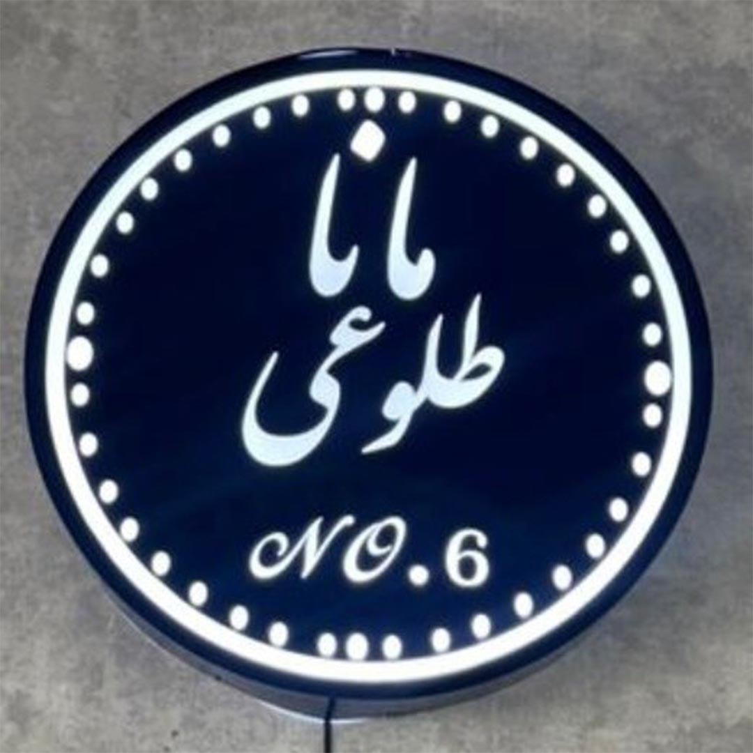 مجموعه زیبایی مانا طلوعی کرج