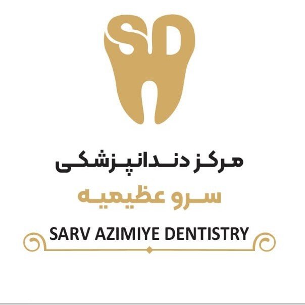 دندانپزشکی سرو کرج