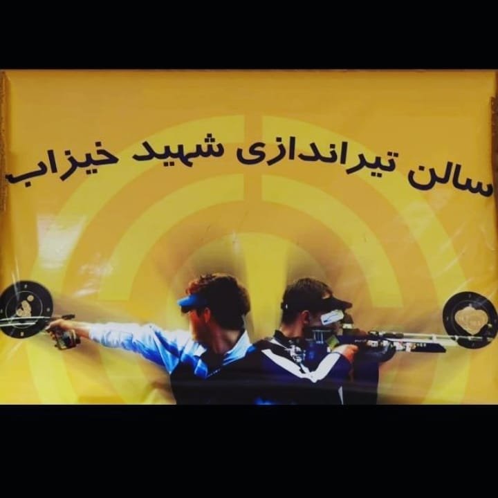 باشگاه تیراندازی خیزاب اصفهان