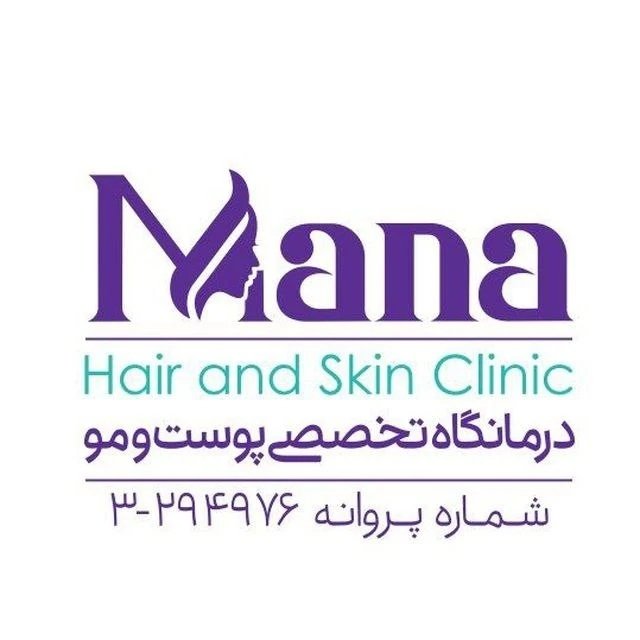 کلینیک تخصصی پوست و مو مانا مشهد