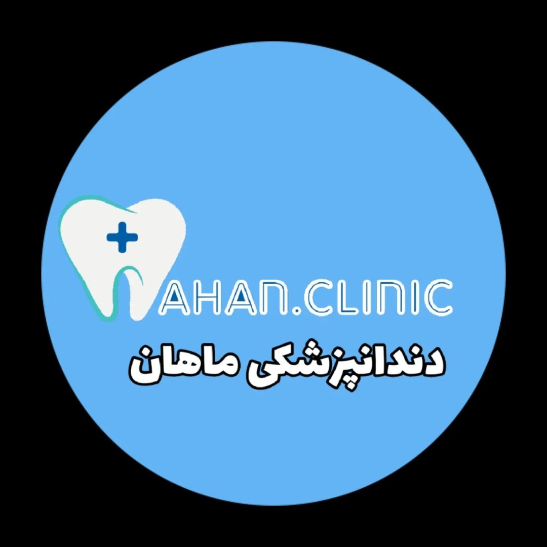 کلینیک دندانپزشکی ماهان اصفهان