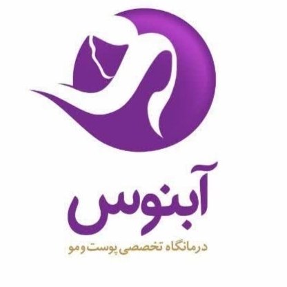 کلینیک تخصصی پوست و مو آبنوس مشهد