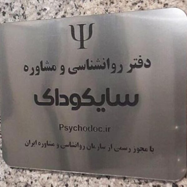 روانشناسی-سایکوداک