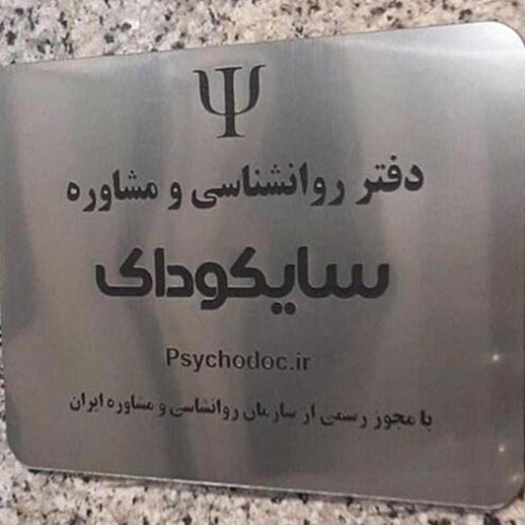 روانشناسی سایکوداک کرج