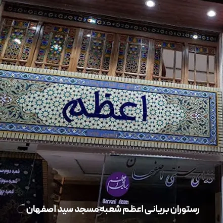 رستوران بریانی اعظم شعبه مسجد سید اصفهان
