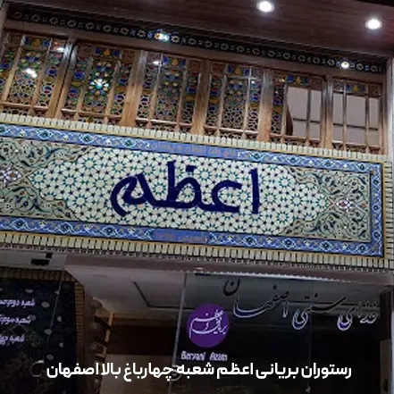 رستوران بریانی اعظم شعبه چهارباغ بالا اصفهان