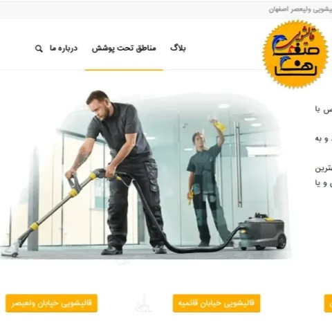 قالیشویی صفاهان اصفهان