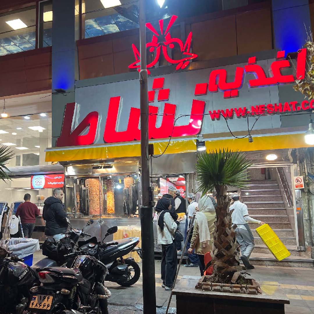 اغذیه نشاط تهران ستارخان (کباب ترکی نشاط)