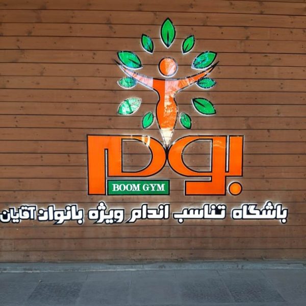 باشگاه-بوم-جیم-اصفهان
