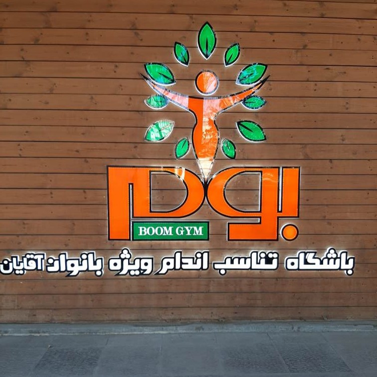 باشگاه بوم جیم اصفهان