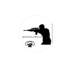 باشگاه-تیراندازی-المهدی-اصفهان