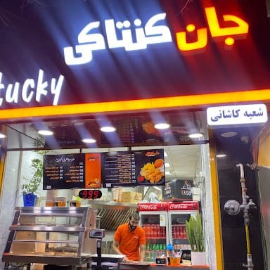 جان-کنتاکی-شعبه-خیابان-کاشانی-اصفهان