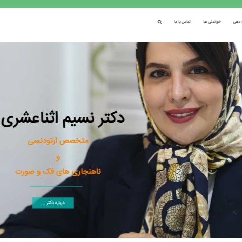 دکتر نسیم اثناعشری متخصص ارتودنسی اصفهان