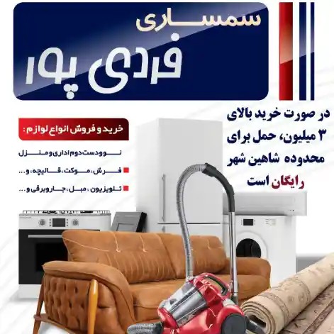 سمساری-فردی-پور-شاهین-شهر