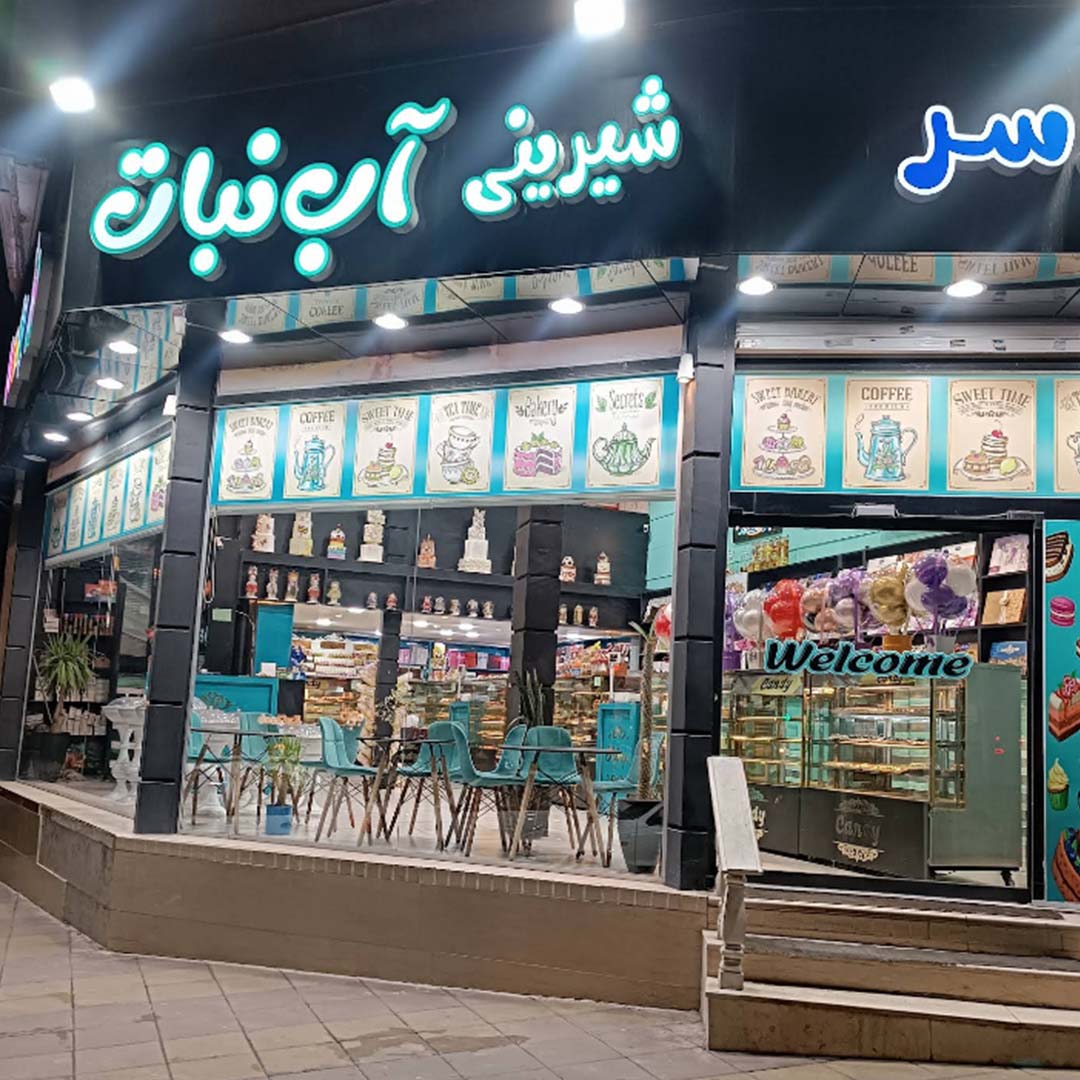 شیرینی سرای آبنبات کرج