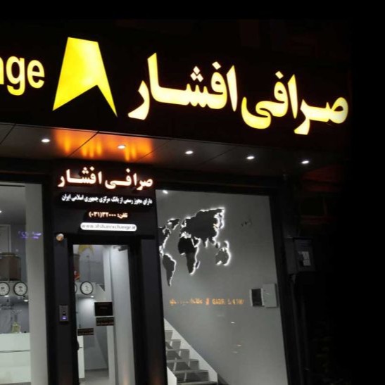 صرافی-افشار-اصفهان