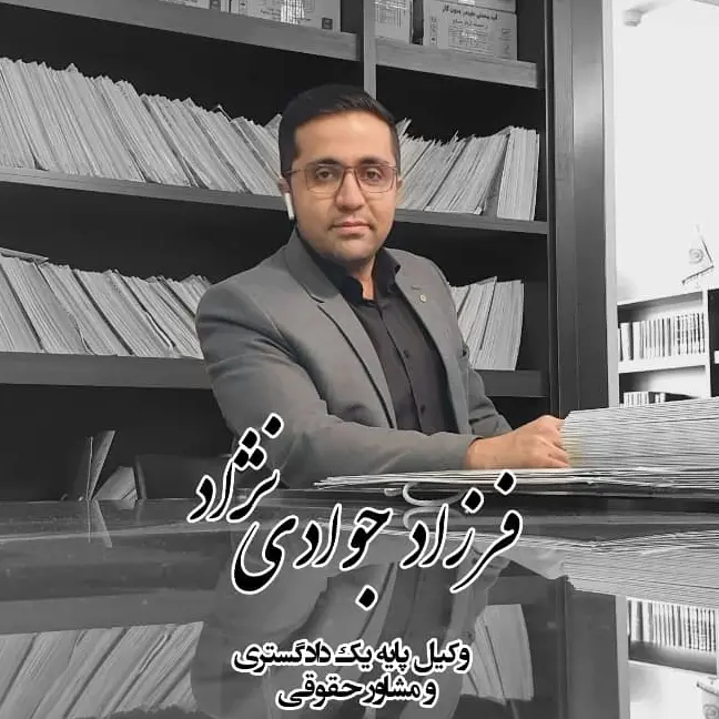 فرزاد جوادی نژاد وکیل دادگستری اصفهان