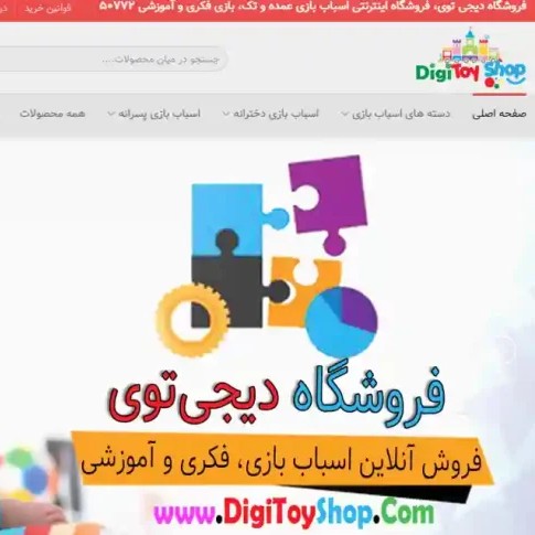 فروشگاه-اسباب-بازی-دیجی-توی-اصفهان