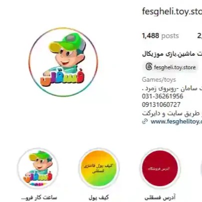 فروشگاه-اسباب-بازی-فسقلی-اصفهان