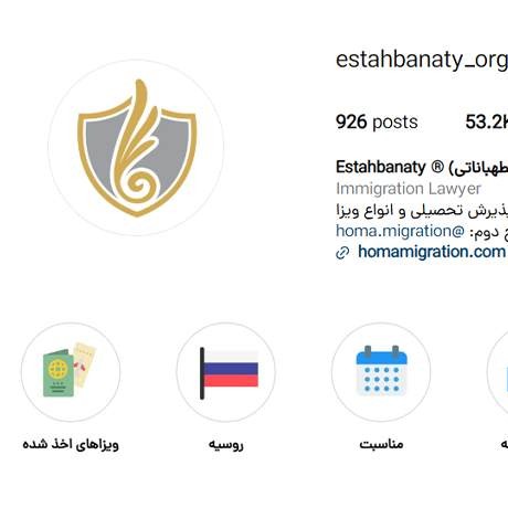 موسسه-مهاجرتی-اصطهباناتی-اصفهان