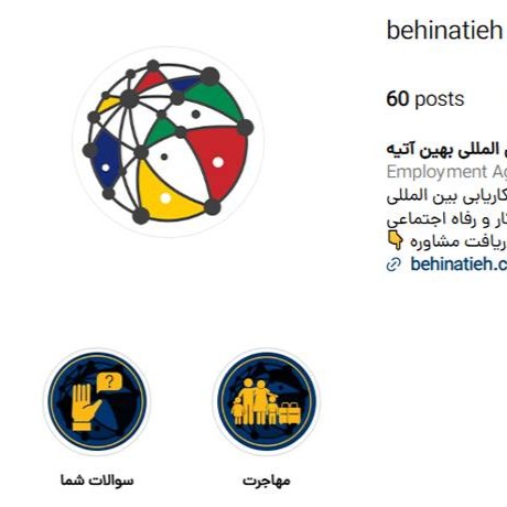 موسسه-مهاجرتی-بهین-آتیه-اصفهان