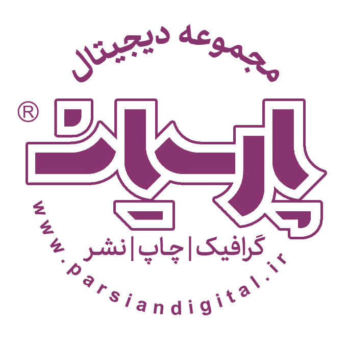 چاپ پارسیان اصفهان