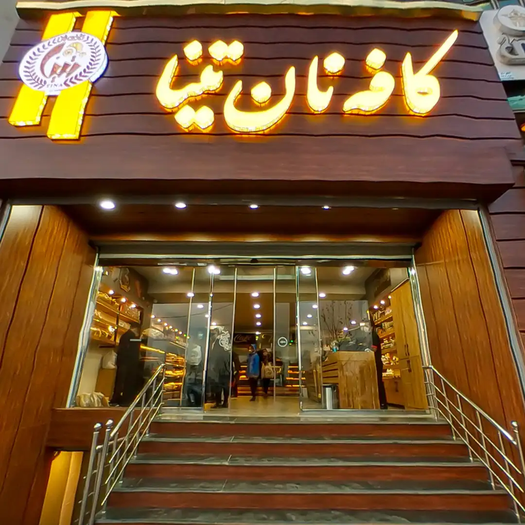 کافه نان و شیرینی تینا کرج