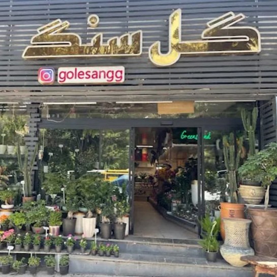 گل فروشی گل سنگ اصفهان