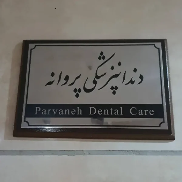 کلینیک-دندانپزشکی-پروانه-کرج